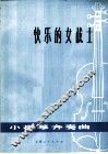 快乐的女战士  小提琴齐奏曲 封面