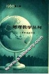 地理教学丛刊  1960年  第2辑 封面