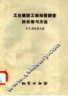 工业建设工程地质调查的任务与方法 封面