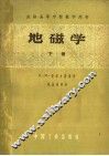 苏联高等学校教学用书  地磁学  下 封面