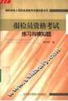 报检员资格考试练习与模拟题 封面