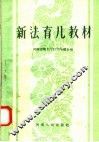 新法育儿教材 封面