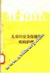 儿童的安全保健和疾病护理 封面
