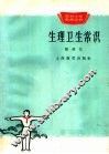 生理卫生常识 封面