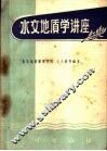 水文地质学讲座 封面