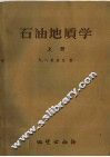 石油地质学  上 封面