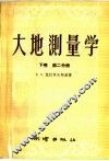 大地测量学  下  第2分册 封面