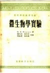 高等学校教学用书  微生物学实验 封面