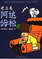老三毛阿达姆松 封面