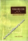 安徽省中兽医经验集  第1集  验方、单方、秘方 封面
