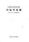 中等医学专业学校试用教材  中医学基础  医士、护士、公卫医士适用 封面