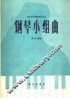 钢琴小组曲 封面