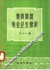 地质勘探安全卫生常识 封面