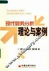 现代财务分析理论与案例 封面