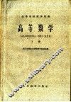高等学校教学用书  高等数学  下 封面