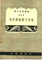 地形测量跑尺经验 封面