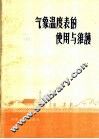 气象温度表的使用与维护 封面