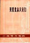我爱北京天安门  小提琴齐奏曲 封面