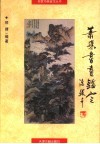 萧愻书画鉴定 封面