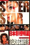 日本影视明星绝对档案 封面