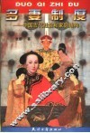 多妻制度  中国古代社会和家庭结构 封面