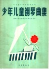 少年儿童钢琴曲集  1958年中央音乐学院钢琴曲比赛获奖作品 封面