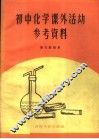 初中化学课外活动参考资料 封面