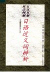 日汉双解用法例解日语近义词辨析 封面