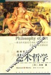 艺术哲学  缩译彩图本 封面