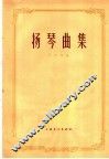 扬琴曲集  简谱本 封面