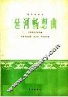 延河畅想曲  扬琴独奏曲  民族管弦乐队伴奏 封面