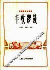 丰收锣鼓  民族器乐合奏曲 封面
