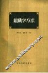 组织学方法 封面