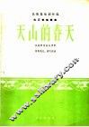 天山的春天  热瓦甫独奏曲  民族管弦乐队伴奏 封面