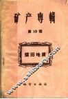 矿产专辑  第10辑  煤田地质 封面
