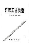 矿床工业类型 封面