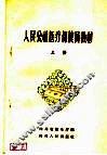 人民公社医疗保健员教材  上 封面