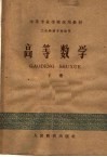 中等专业学校试用教材  高等数学  下  工业性质专业适用 封面