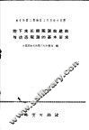 地下水长期观测站建站与动态观测的基本要求 封面
