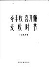 夺丰收喜开镰  麦收时节  笛子独奏曲  小乐队伴奏 封面