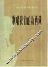 歌唱我们的新西藏  小提琴独奏曲 封面