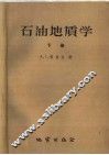 石油地质学  下 封面
