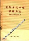 黄河水沉砂性试验方法 封面