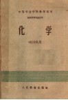 中等专业学校教学用书  医药性质专业适用  化学 封面