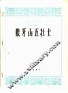 狼牙山五壮士  琵琶独奏曲 封面