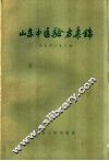 山东中医验方集锦 封面