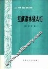 红旗渠水浇太行  二胡独奏曲·扬琴伴奏 封面