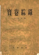 宝卷综录 封面