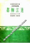 都柳江边  中音芦笙独奏曲 封面