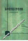 高中化学复习参考资料 封面